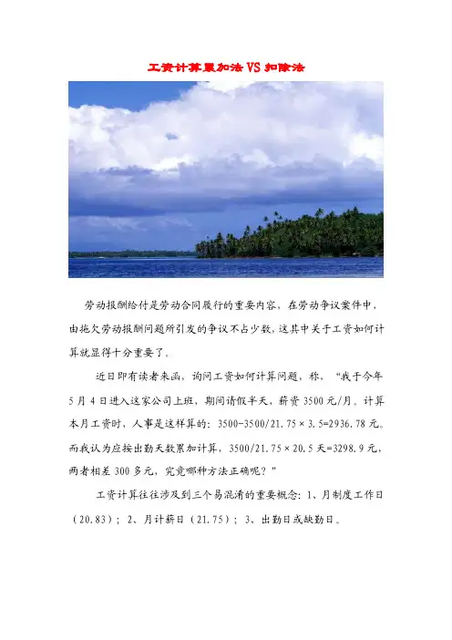 工资计算累加法VS扣除法