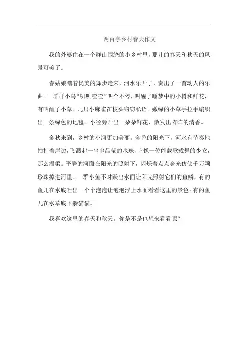 两百字乡村春天作文