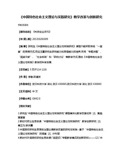 《中国特色社会主义理论与实践研究》教学改革与创新研究