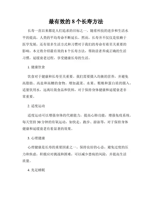 最有效的8个长寿方法
