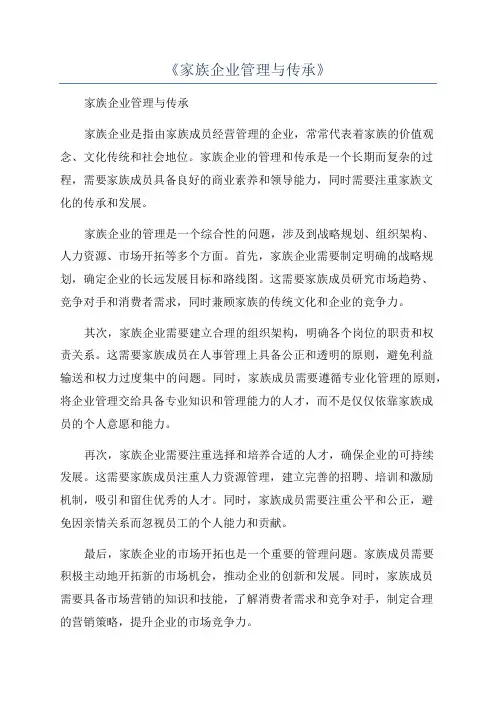 《家族企业管理与传承》