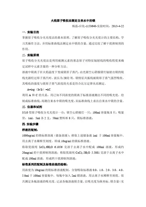 火焰原子吸收法测定自来水中的镁