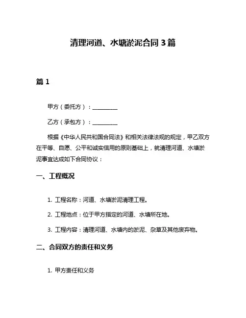 清理河道、水塘淤泥合同3篇