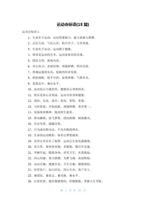 运动会标语(15篇)