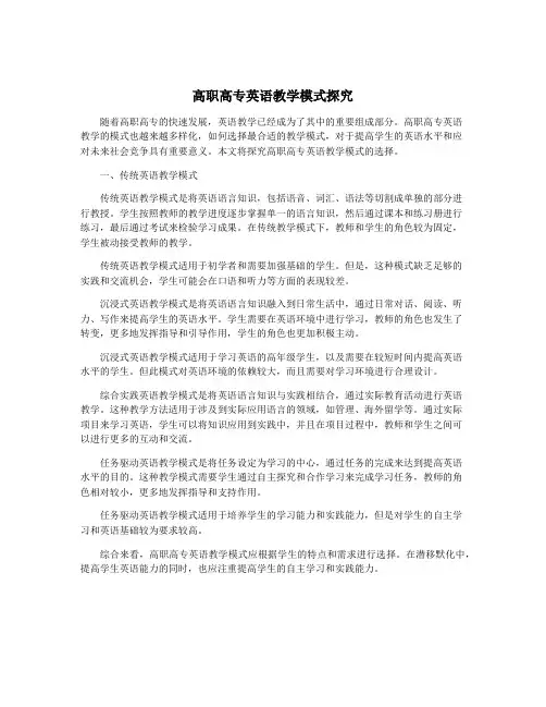 高职高专英语教学模式探究