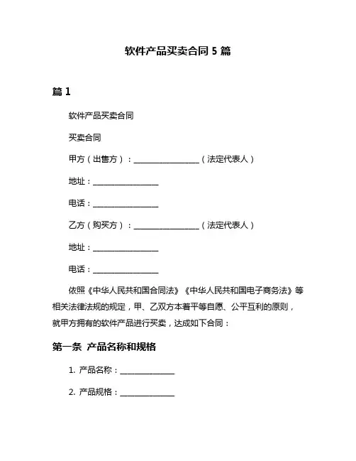 软件产品买卖合同5篇