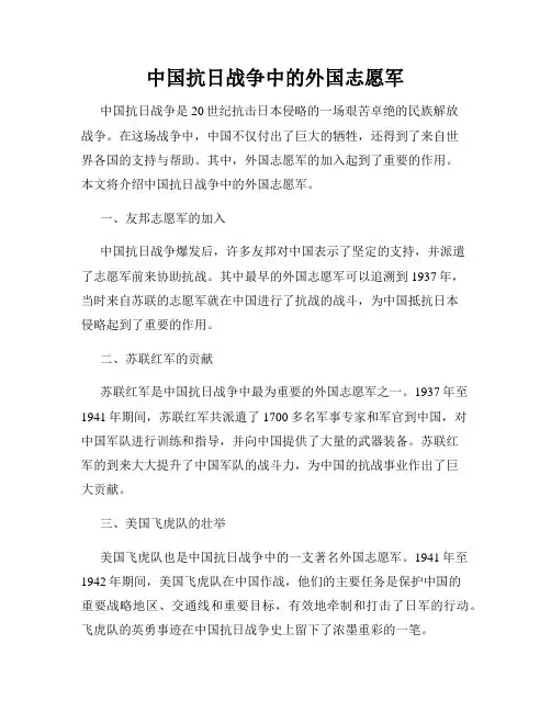 中国抗日战争中的外国志愿军