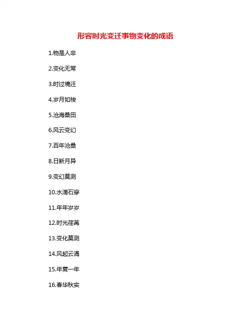 形容时光变迁事物变化的成语