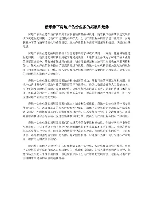 新形势下房地产估价业务的拓展和趋势