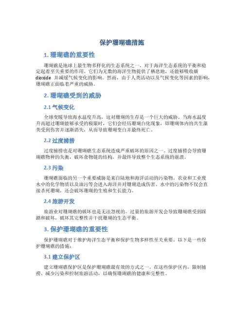 保护珊瑚礁措施