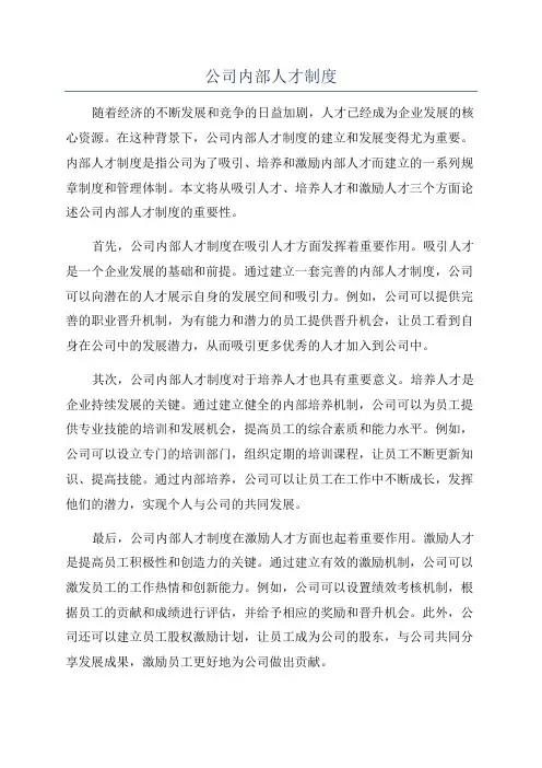 公司内部人才制度