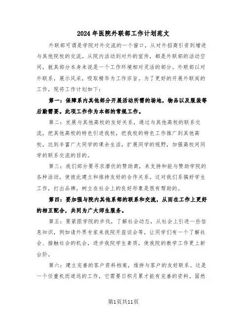2024年医院外联部工作计划范文(五篇)