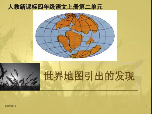 《世界地图引出的发现》优质课件PPT