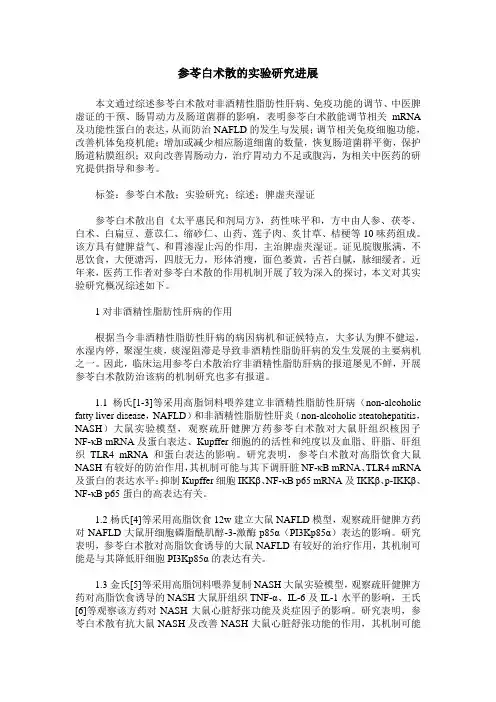参苓白术散的实验研究进展