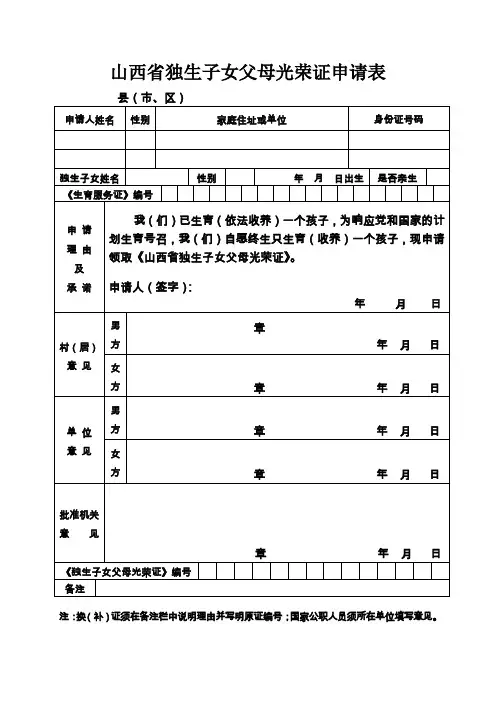 山西省独生子女父母光荣证申请表