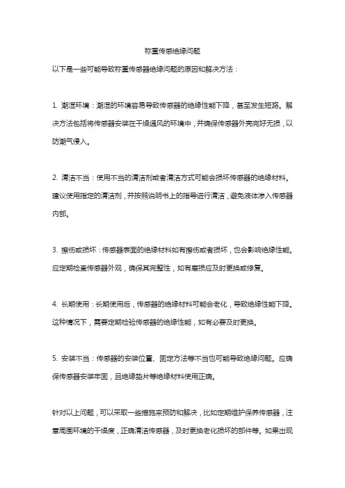 称重传感绝缘问题