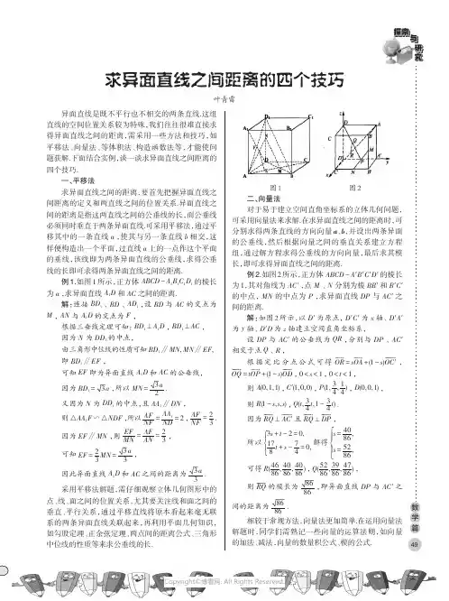 求异面直线之间距离的四个技巧