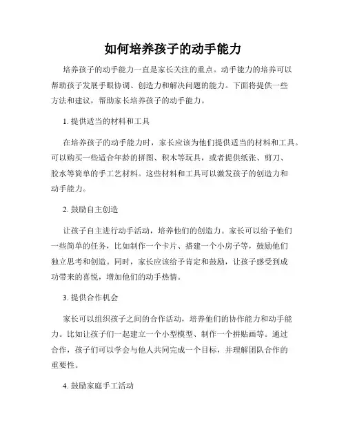 如何培养孩子的动手能力