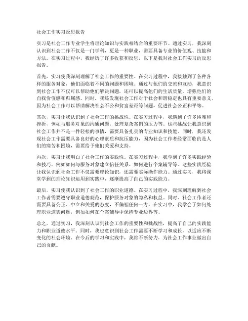 社会工作实习反思报告