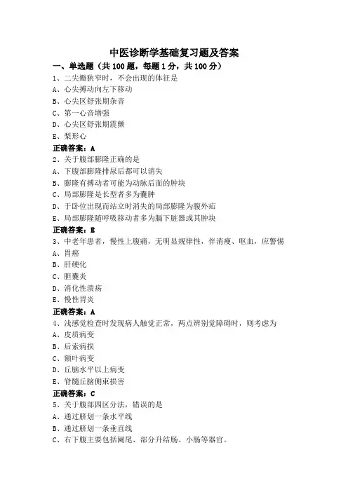 中医诊断学基础复习题及答案