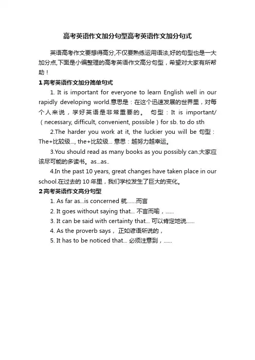 高考英语作文加分句型高考英语作文加分句式