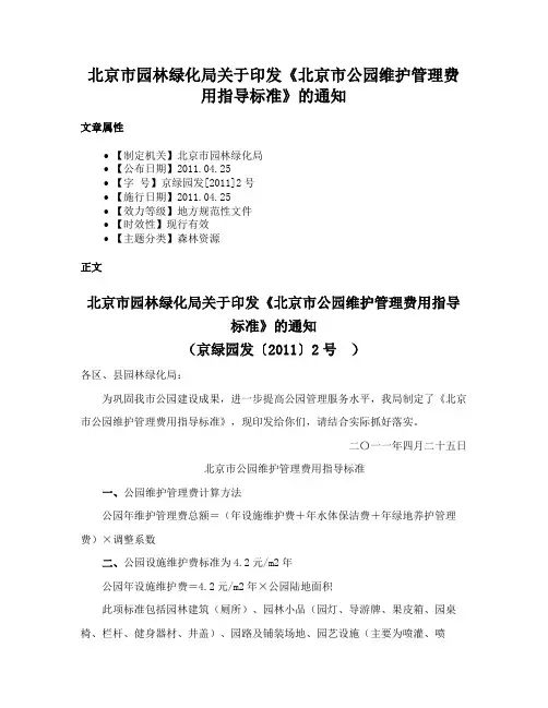 北京市园林绿化局关于印发《北京市公园维护管理费用指导标准》的通知