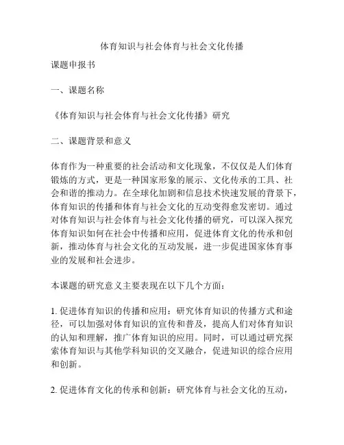 【课题申报】体育知识与社会体育与社会文化传播