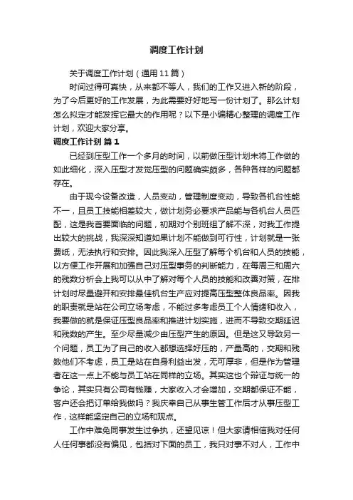 关于调度工作计划（通用11篇）