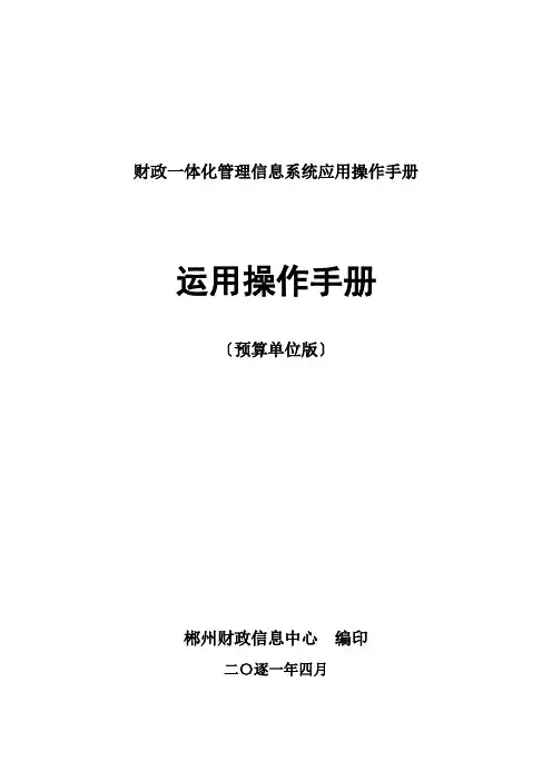 财政一体化管理信息系统应用操作手册