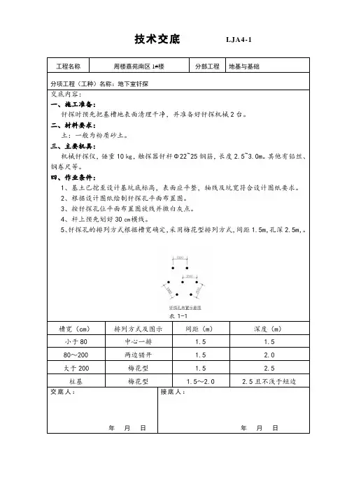 地基钎探技术交底及安全交底我