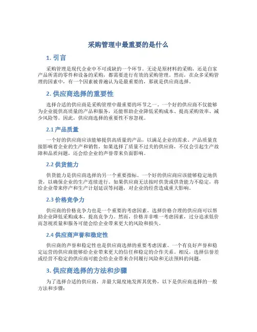 采购管理中最重要的是什么