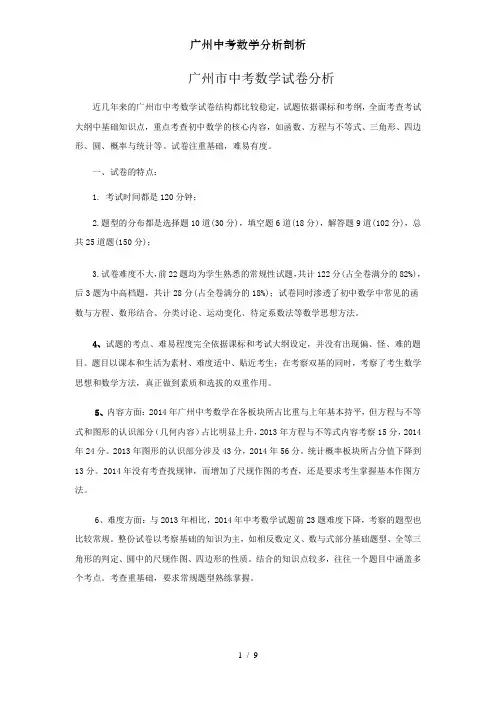 广州中考数学分析剖析
