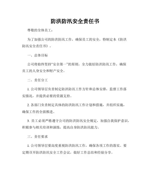 防洪防汛安全责任书