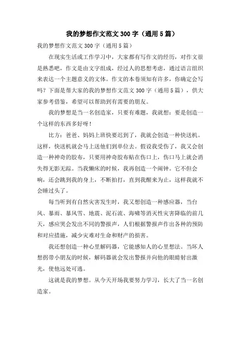 我的梦想作文范文300字(通用5篇)