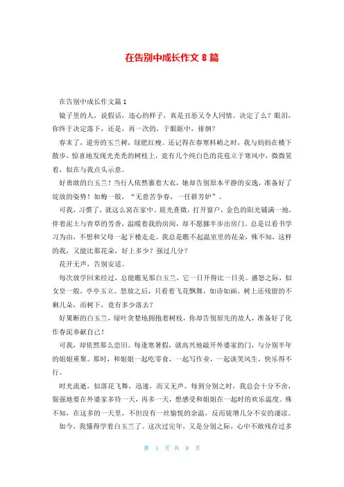 在告别中成长作文8篇