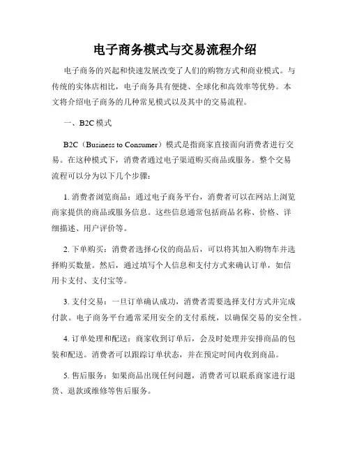 电子商务模式与交易流程介绍