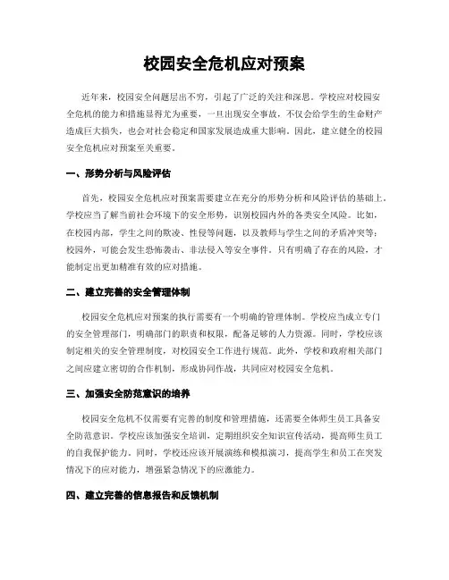 校园安全危机应对预案