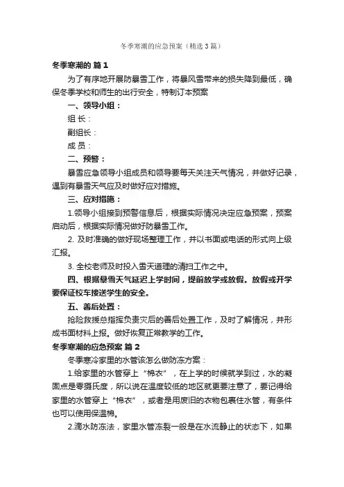 冬季寒潮的应急预案（精选3篇）