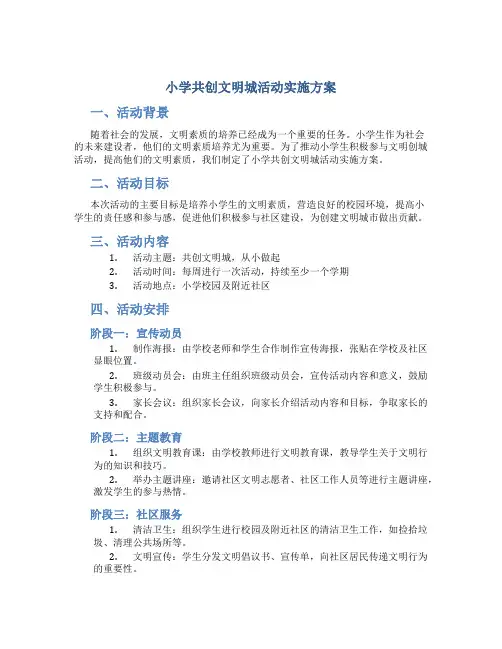 小学共创文明城活动实施方案