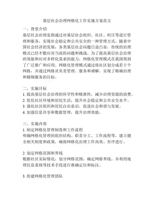 基层社会治理网格化工作实施方案范文