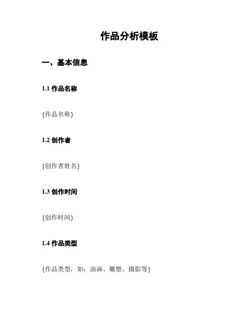 作品分析模板