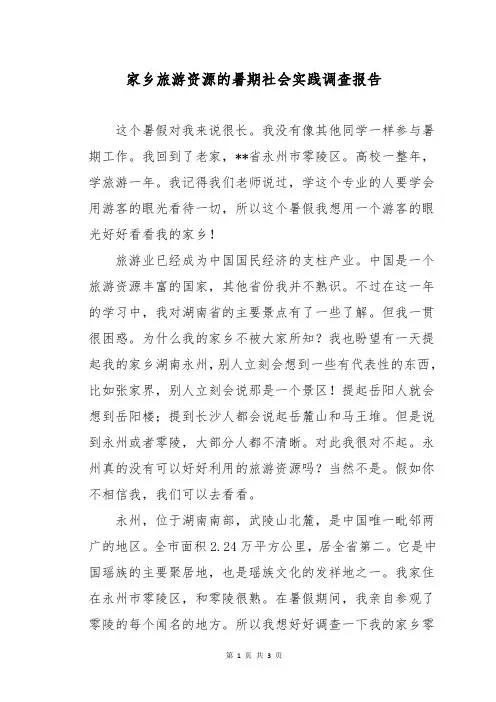 家乡旅游资源的暑期社会实践调查报告