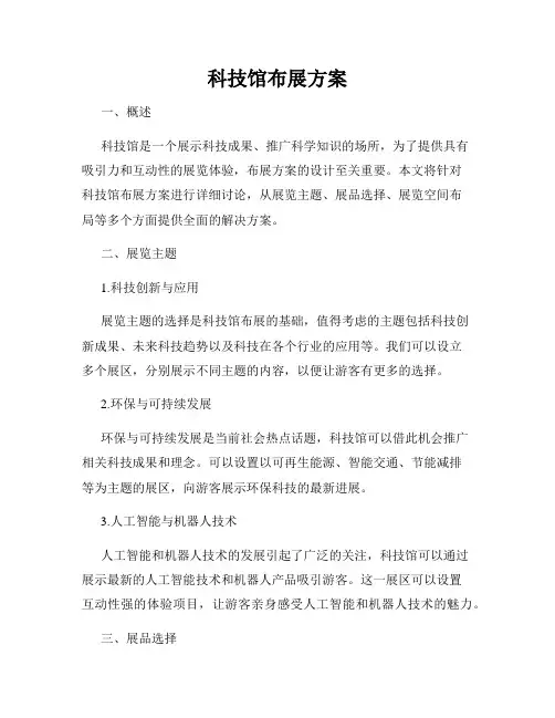 科技馆布展方案