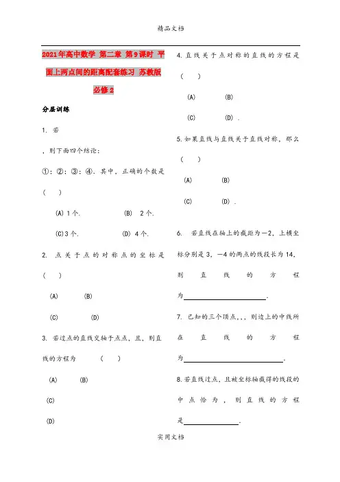 2021年高中数学 第二章 第9课时 平面上两点间的距离配套练习 苏教版必修2
