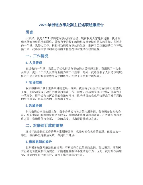 2023年街道办事处副主任述职述廉报告 (6)