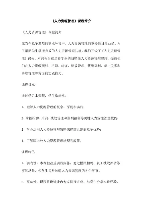 《人力资源管理》课程简介