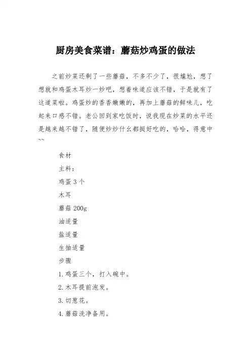 厨房美食菜谱：蘑菇炒鸡蛋的做法