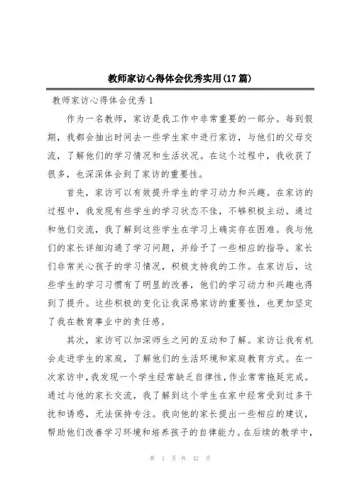 教师家访心得体会优秀实用(17篇)