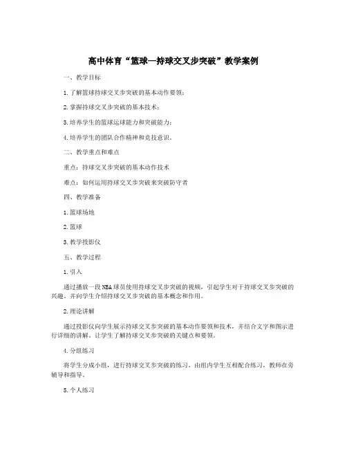 高中体育“篮球—持球交叉步突破”教学案例