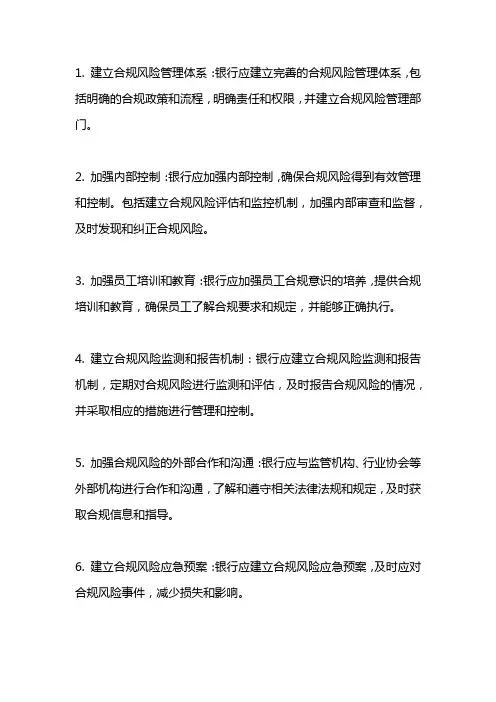 银行防范合规风险管理建议